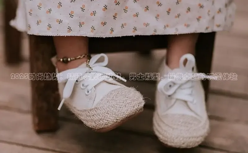 2025时尚趋势：精选名牌运动鞋，男士版型，提供卓越的减震体验