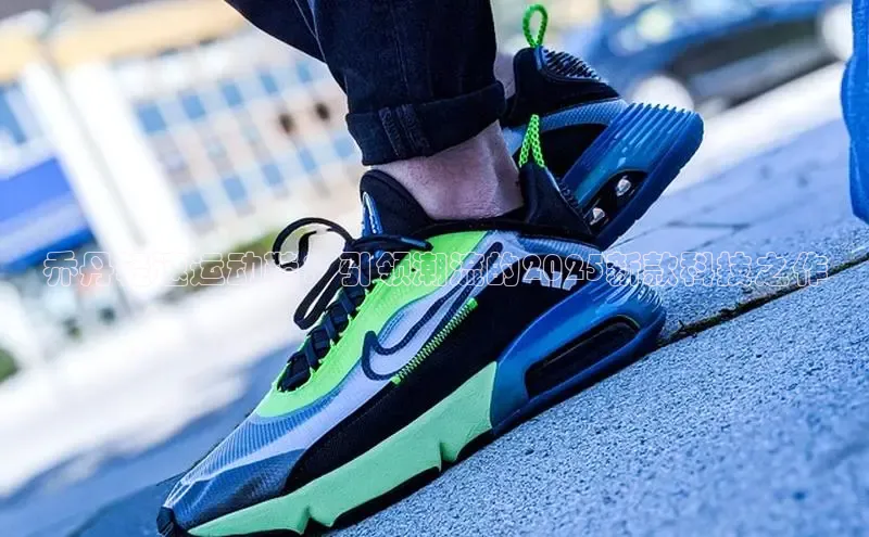 乔丹轻速运动鞋：引领潮流的2025新款科技之作