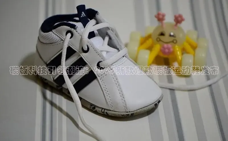 碳板科技引领潮流：2025新款爆款碳板运动鞋发布