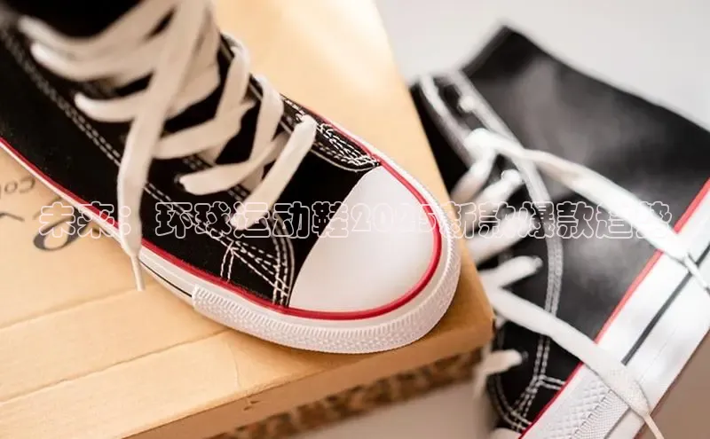 未来：环球运动鞋2025新款爆款趋势