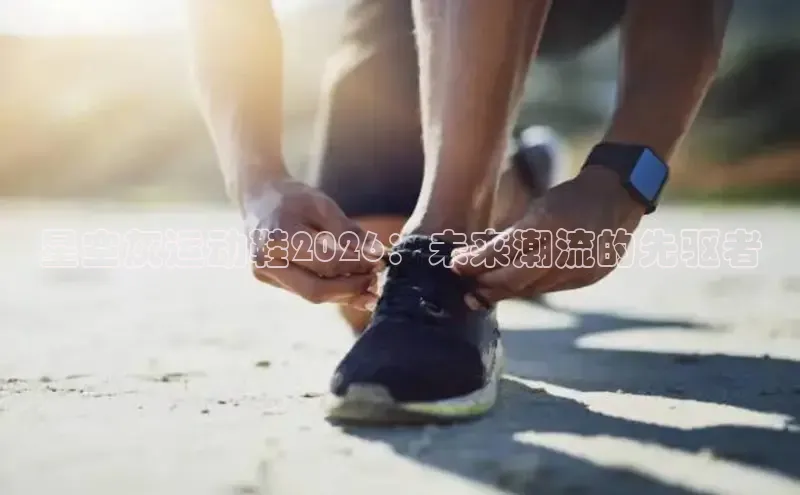 星空灰运动鞋2026：未来潮流的先驱者