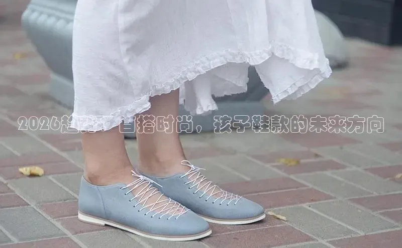 2026趋势：百搭时尚，孩子鞋款的未来方向