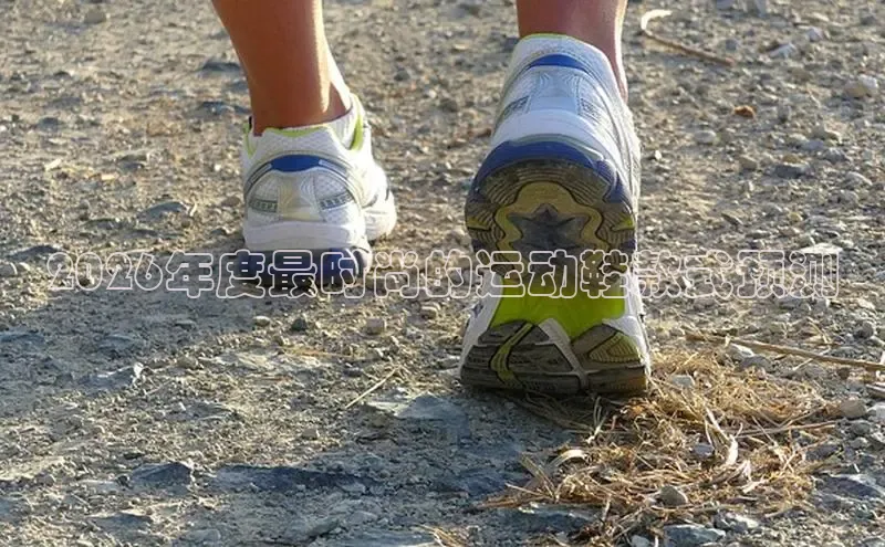 2026年度最时尚的运动鞋款式预测
